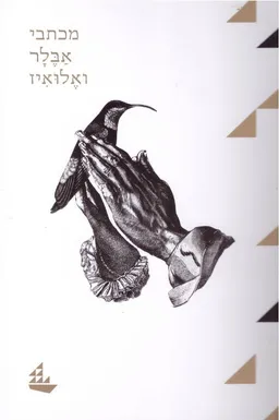 עטיפת מכתבי אבלר ואלואיז [מהדורת 2017]