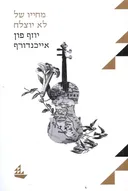 מחייו של לא יוצלח-הוצאה מחודשת