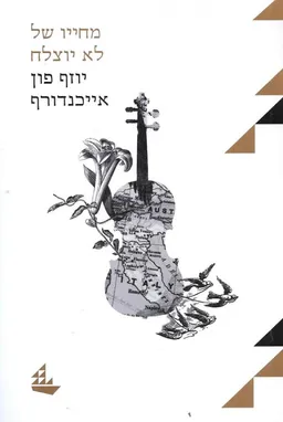 מחייו של לא יוצלח-הוצאה מחודשת