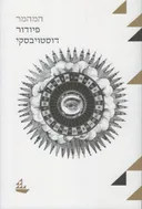 המהמר [הוצאה מחודשת]