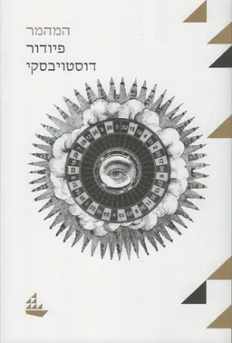 המהמר [מהדורת 2016]