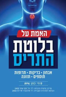 האמת על בלוטת התריס