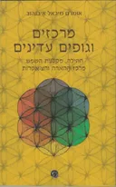 מרכזים וגופים עדינים