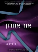 אור אחרון
