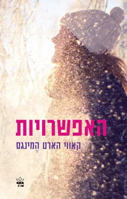 האפשרויות