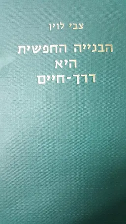 הבנייה החופשית היא דרך-חיים