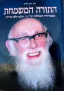התורה המשמחת