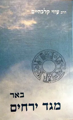 באר מגד ירחים