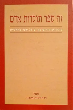 זה ספר תולדות אדם
