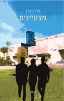 מצטיינים