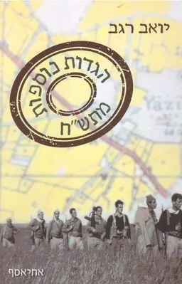 הגדות נוספות מתש"ח