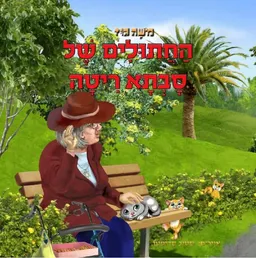החתולים של סבתא ריטה