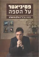 פסיכיאטר על הספה