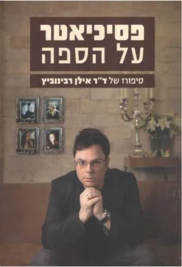 פסיכיאטר על הספה