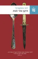 תיקון אחר חצות - הוצאה מחודשת
