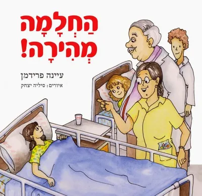 החלמה מהירה!