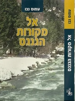 אל מקורות הגנגס
