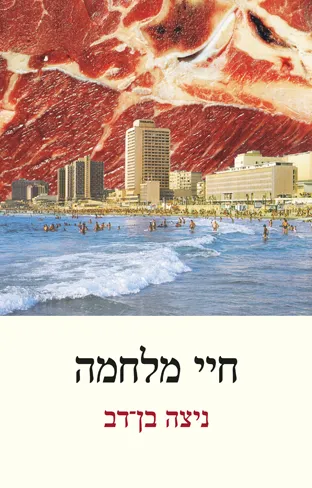 חיי מלחמה : על צבא, נקמה, שכול ותודעת המלחמה בפרוזה הישראלית