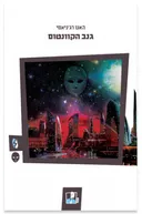 גנב הקוונטום