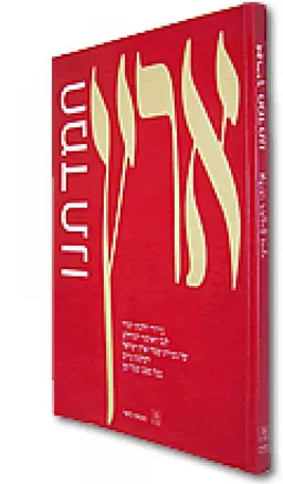ארץ חמדתנו