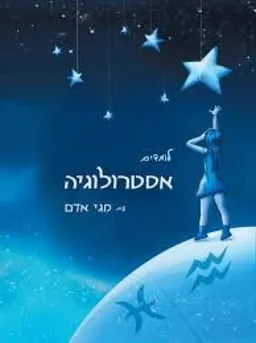 לומדים אסטרולוגיה עם מגי אדם