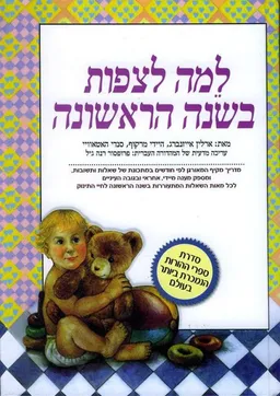 למה לצפות בשנה הראשונה