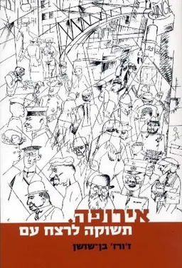 עטיפת הספר אירופה. תשוקה לרצח עם מאת ז'ורז' בן-שושן