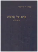 אדם על אדמות: פואמות