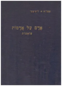 עטיפת הספר אדם על אדמות: פואמות מאת אפרים ליסיצקי