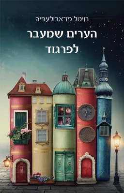 הערים שמעבר לפרגוד