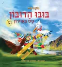 בובו הדובון טס באוירון