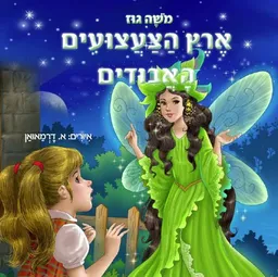 ארץ הצעצועים האבודים