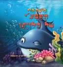 האפצ'י של הלויתן