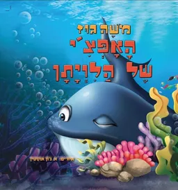 האפצ'י של הלויתן