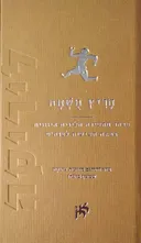 חריץ מושחת | מבחר מהשירה הלירית היוונית במאה השישית לפנה"ס