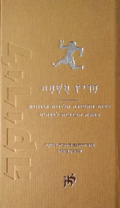חריץ מושחת | מבחר מהשירה הלירית היוונית במאה השישית לפנה"ס