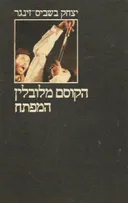 הקוסם מלובלין / המפתח 