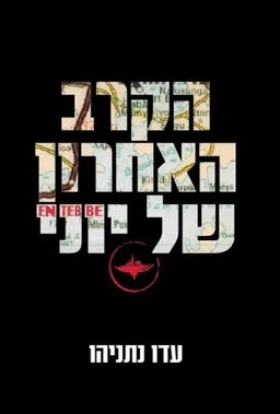 הקרב האחרון של יוני - מהדורת 2011