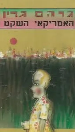 עטיפת הספר האמריקאי השקט (1985) מאת גרהם גרין