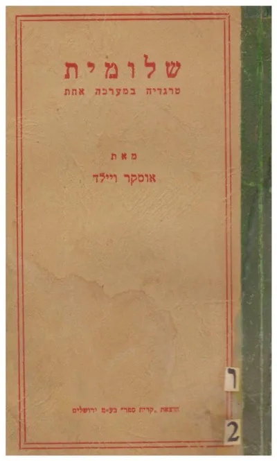 שלומית : טרגדיה במערכה אחת