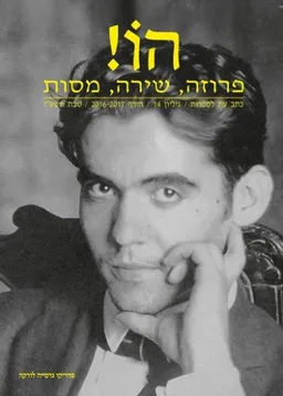 עטיפת הספר הו! כתב עת לספרות | גליון 14 מאת דורי מנור