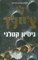 ניסיון קטלני - מחודש