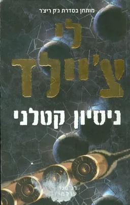 עטיפת ניסיון קטלני - מחודש
