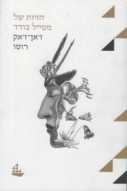 הזיות של מטייל בודד [מהדורת 2017]