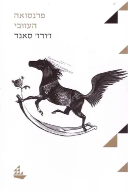 פרנסואה העזובי - הוצאה מחודשת