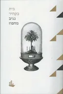 בית בקהיר א' - הוצאה מחודשת