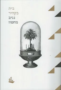 בית בקהיר א' - הוצאה מחודשת