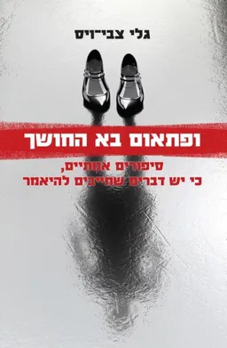 ופתאום בא החושך