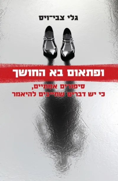 ופתאום בא החושך : סיפורים אמתיים, כי יש דברים שחייבים להיאמר