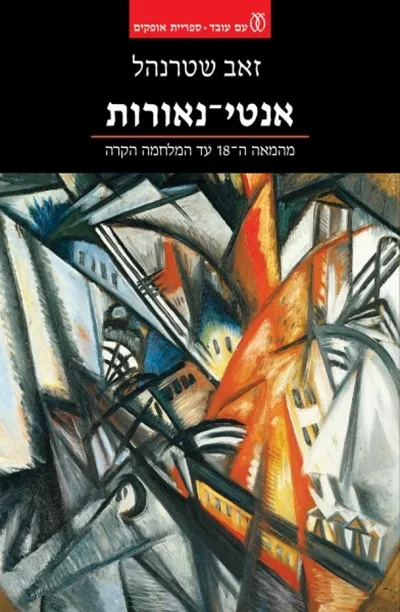 אנטי-נאורות : מהמאה ה-18 עד המלחמה הקרה
